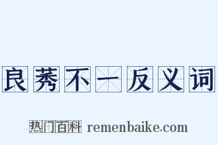 良莠不一反义词是什么意思的图片